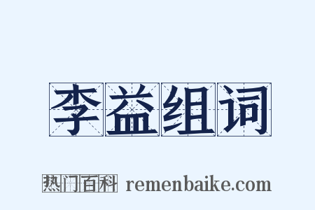 李益组词是什么意思的图片